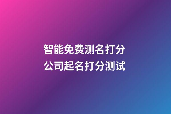 智能免费测名打分 公司起名打分测试